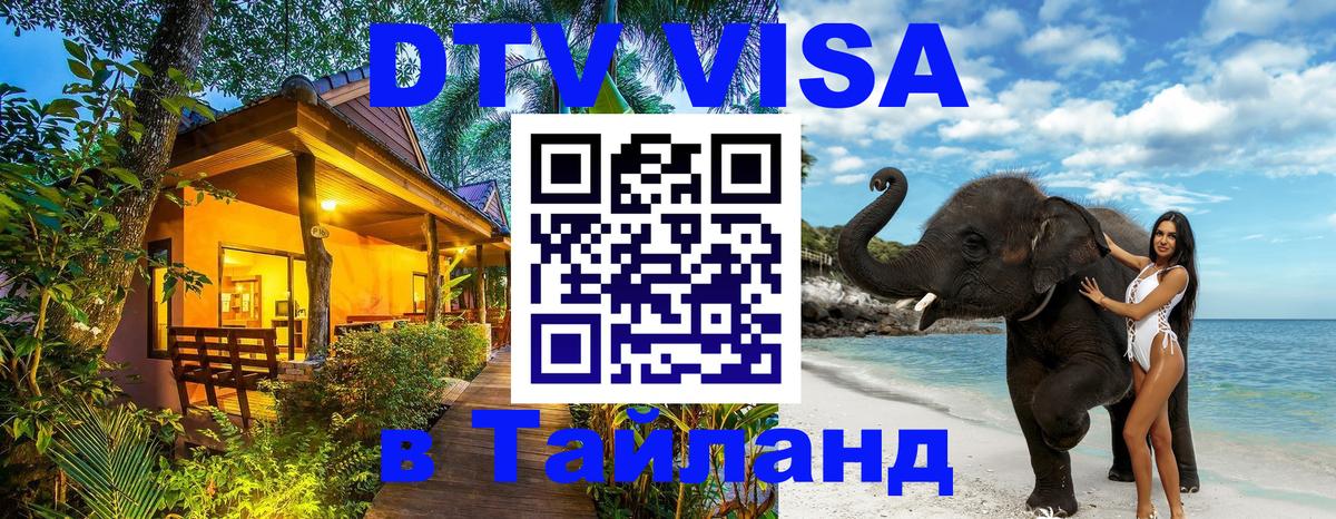 Как сделать DTV визу в Тайланд 