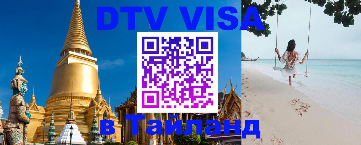 DTV Visa Тайланд купить Богота 